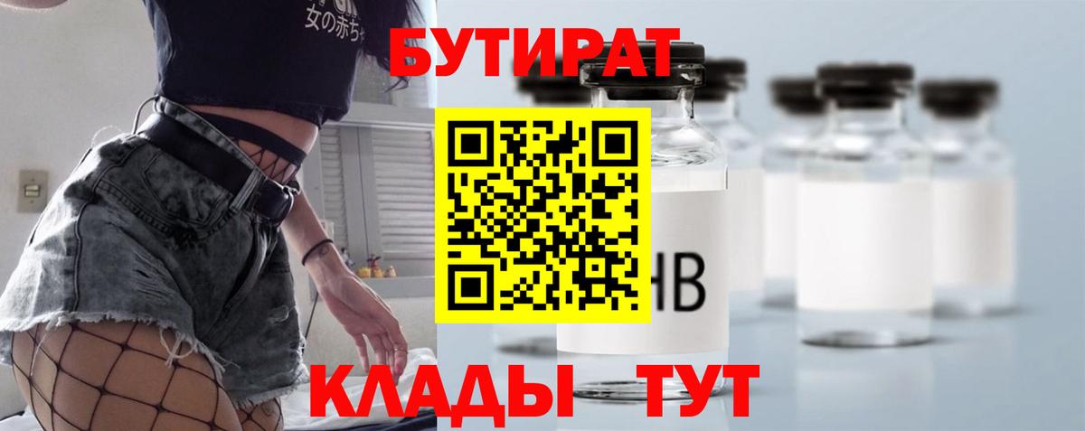 Дивногорск  БУТИРАТ бутандиол  Вход с VPN 